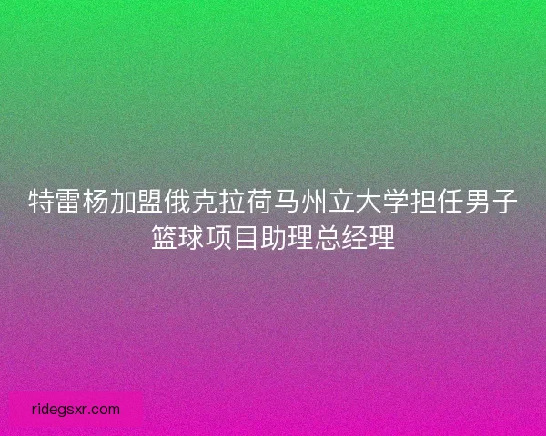 特雷杨加盟俄克拉荷马州立大学担任男子篮球项目助理总经理